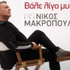 Νίκος Μακρόπουλος – Βάλε Λίγο Μυαλό “Αποκλειστικά στον Greca 99,4 από 19 Ιουνίου”